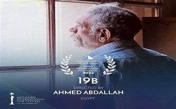 اليوم.. عرض فيلم «19 ب» ضمن فعاليات مهرجان القاهرة السينمائى