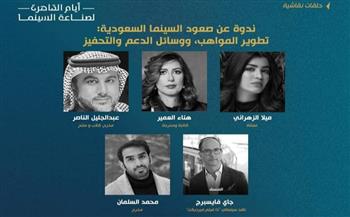 اليوم .. ندوة عن صعود السينما السعودية ضمن فعاليات أيام القاهرة لصناعة السينما