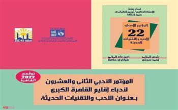  انطلاق المؤتمر الأدبي بالقاهرة غدا
