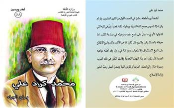 «السورية للكتاب» تصدر كتيب محمد كرد علي ورقيًّا
