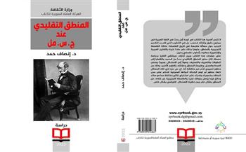  «المنطق التقليدي عند ج. س. مِل».. أحدث إصدارات السورية للكتاب