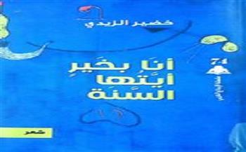 هيئة الكتاب تصدر ديوان «أنا بخير أيتها السنة» للشاعر العراقي خضير الزيدي