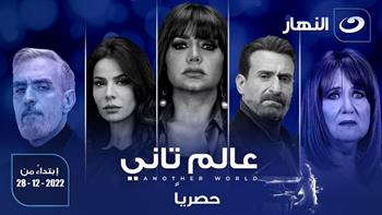 «النهار» تعرض مسلسل عالم تاني لـ رانيا يوسف ونضال الشافعي في ديسمبر