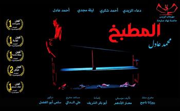 يمثل مصر.. «المطبخ» في ملتقى مراكش الدولي لمبدعات المسرح الرابع