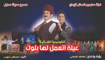 15 ديسمبر.. افتتاح مسرحية «عيلة اتعمل لها بلوك» لـ محمد صبحي 