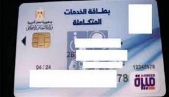 خطوات الاستعلام عن بطاقه الخدمات المتكاملة 2022 إلكترونيا في مصر