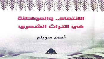 «هيئة الكتاب» تصدر كتاب "المواطنة في التراث الشعري" للشاعر أحمد سويلم