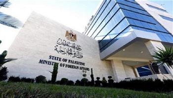 الخارجية الفلسطينية تطالب بإجراءات دولية وأميركية لحماية السلام