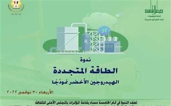 الأربعاء.. المجلس الأعلى للثقافة ينظم ندوة عن الهيدروجين الأخضر