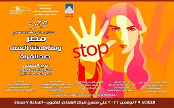 غدا.. "مصر.. ومناهضة العنف ضد المرأة" بملتقى الهناجر الثقافي