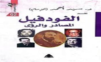 «الفودفيل.. المصادر والرؤى» أحدث إصدارات هيئة الكتاب لـ سيد أحمد الإمام