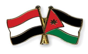 الأردن واليمن يتفقان على عقد اجتماعات اللجنة العليا المشتركة قريبًا