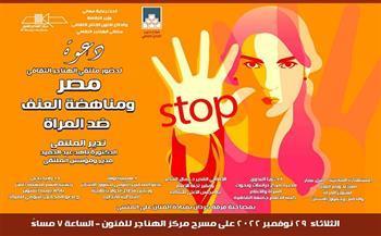 الليلة.. "مصر.. ومناهضة العنف ضد المرأة" بملتقى الهناجر الثقافي