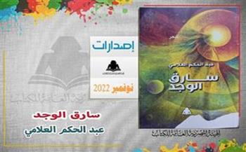 «سارق الوجد».. أحدث إصدارات هيئة الكتاب لـ عبد الحكم العلامي