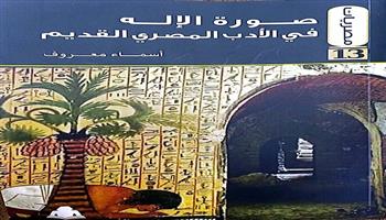 «صورة الإله في الأدب المصري القديم».. أحدث إصدارات هيئة الكتاب 