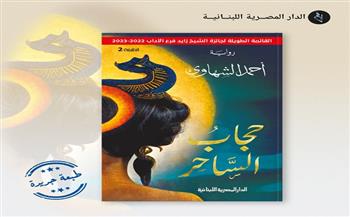 المصرية اللبنانية تصدر الطبعة الثانية من رواية «حجاب الساحر» لـ أحمد الشهاوي