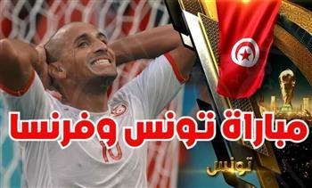 مشاهدة مباراة تونس وفرنسا مباشر يلا شوت الآن كأس العالم قطر 2022
