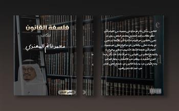 صدور كتاب «فلسفه القانون» للكاتب محمد غانم المهندي