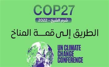 ينطلق غدا بشرم الشيخ.. فعاليات مؤتمر المناخ COP -27