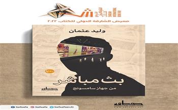 الثلاثاء.. وليد عثمان يوقع «بث مباشر من جهاز سامسونج» في معرض الشارقة