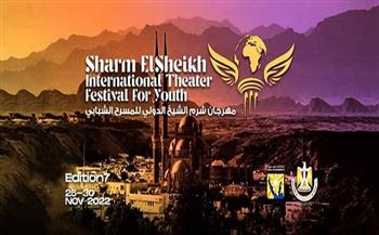 مهرجان شرم الشيخ الدولي للمسرح الشبابي يكشف عن القائمة القصيرة لمسابقة عصام السيد
