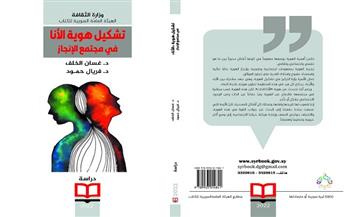 «السورية للكتاب» تصدر «تشكيل هوية الأنا في مجتمع الإنجاز»