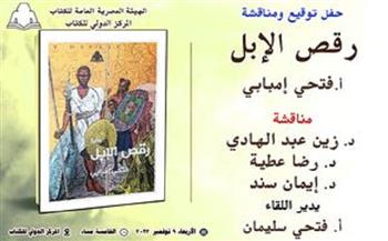 الأربعاء.. المركز الدولي للكتاب يناقش رواية "رقص الإبل" لـ فتحي إمبابي