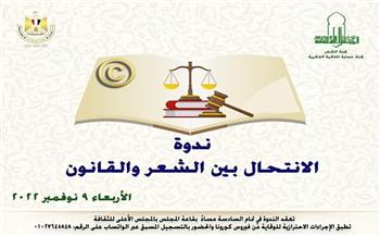 الأربعاء.. ندوة "الانتحال بين الشعر والقانون" على مائدة المجلس الأعلى للثقافة