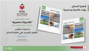 «المصري للدراسات الاستراتيجية» يصدر عددا خاصا حول تداعيات تنافس القوى الكبرى على قضايا المناخ