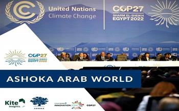 «بناء قادة البيئة القادمين».. حلقة نقاشية تديرها أشوكا الوطن العربي في COP 27 
