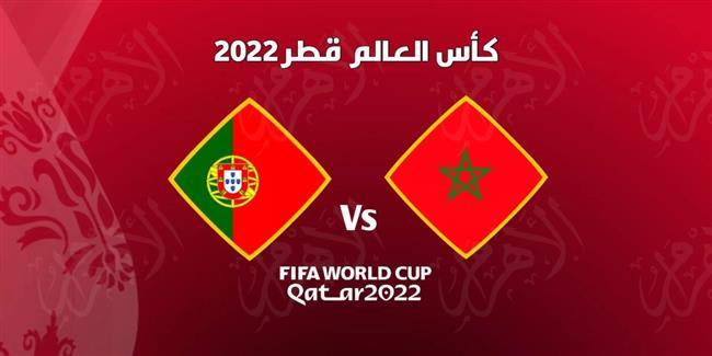 بث مباشر المغرب والبرتغال يلا شوت yalla shoot || مشاهدة مباراة المغرب ضد البرتغال بث مباشر اليوم يلا شوت