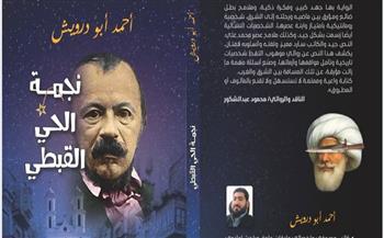 «نجمة الحي القبطي» للكاتب أحمد أبو درويش.. جديد دار أكوان 