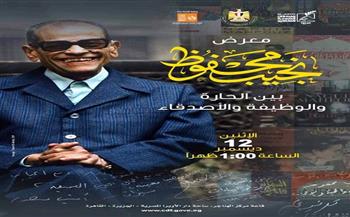 غدا.. افتتاح معرض «نجيب محفوظ بين الحارة والوظيفة والأصدقاء» بالهناجر