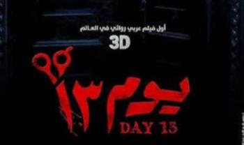 " يوم 13" يدخل لعالم الأشباح  بتقنية الـ 3D!!