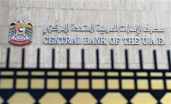 إجمالي الأصول الأجنبية لمصرف الإمارات المركزي يرتفع إلى 424.3 مليار درهم بنهاية سبتمبر