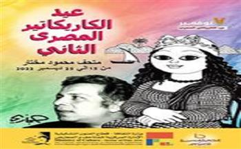 الخميس.. افتتاح معرض عيد الكاريكاتير المصري الثاني بمتحف مختار
