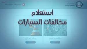 بـ8 خطوات.. طرق الاستعلام عن المخالفات المرورية إلكترونيا
