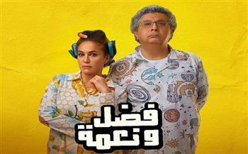 إيرادات فيلم «فضل ونعمة» في شباك التذاكر