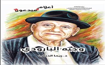 «السورية للكتاب» تصدر كتيب «وجيه البارودي» بصيغة إلكترونية