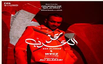فيفا يطلق أغنية «عز العرب» لـ ويجز خلال ساعات