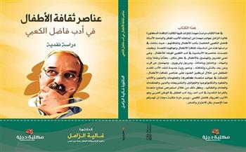 صدور كتاب «عناصر ثقافة الأطفال في أدب فاضل الكعبي» لـ غالية الزامل