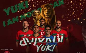 فيديو .. يوكي يطرح أغنية «أنا مغربي» تضامنا مع منتخب المغرب 