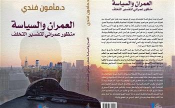 نادي كتاب بيت المعمار المصري يناقش قضايا «العمران والسياسة»