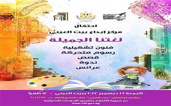 صندوق التنمية الثقافية يحتفل باليوم العالمي للغة العربية ببيت العيني غدا