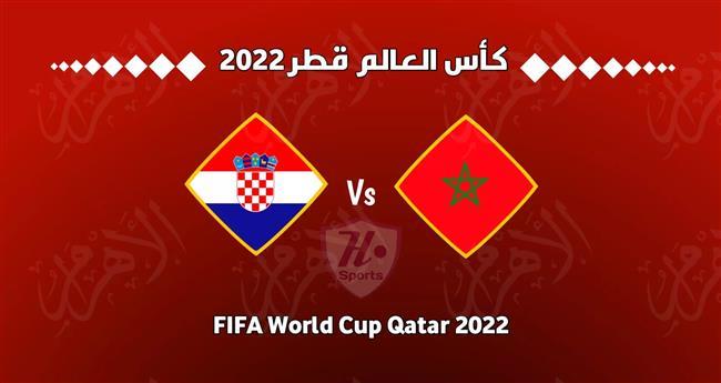 رابط مشاهدة مباراة المغرب وكرواتيا بث مباشر .. يلا شوت