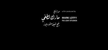 القضاء المصري يعيد للمنتج مارك لطفي حقه في أزمة فيلم «سعاد» 