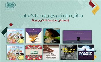 احتفاء بيوم اللغة العربية.. «زايد» تترجم 9 كتب جديدة إلى خمس لغات عالمية