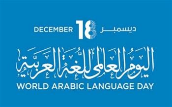 تحت شعار «مساهمة اللغة العربية في الحضارة».. انطلاق احتفالات اليوم العالمي للغة الضاد