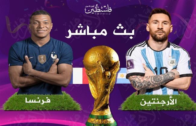 مشاهدة مباراة الأرجنتين وفرنسا بث مباشر اليوم يوتيوب beIN SPORTS