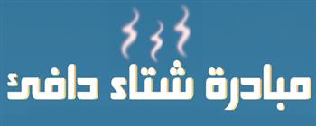 بتوجية من الرئيس السيسي.. «مستقبل وطن» يعلن انطلاق مبادرة «شتاء دافئ»